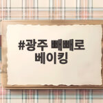 광주 빼빼로 베이킹 클래스에서 아이와 만드는 달콤한 11월 광주 빼빼로 베이킹
