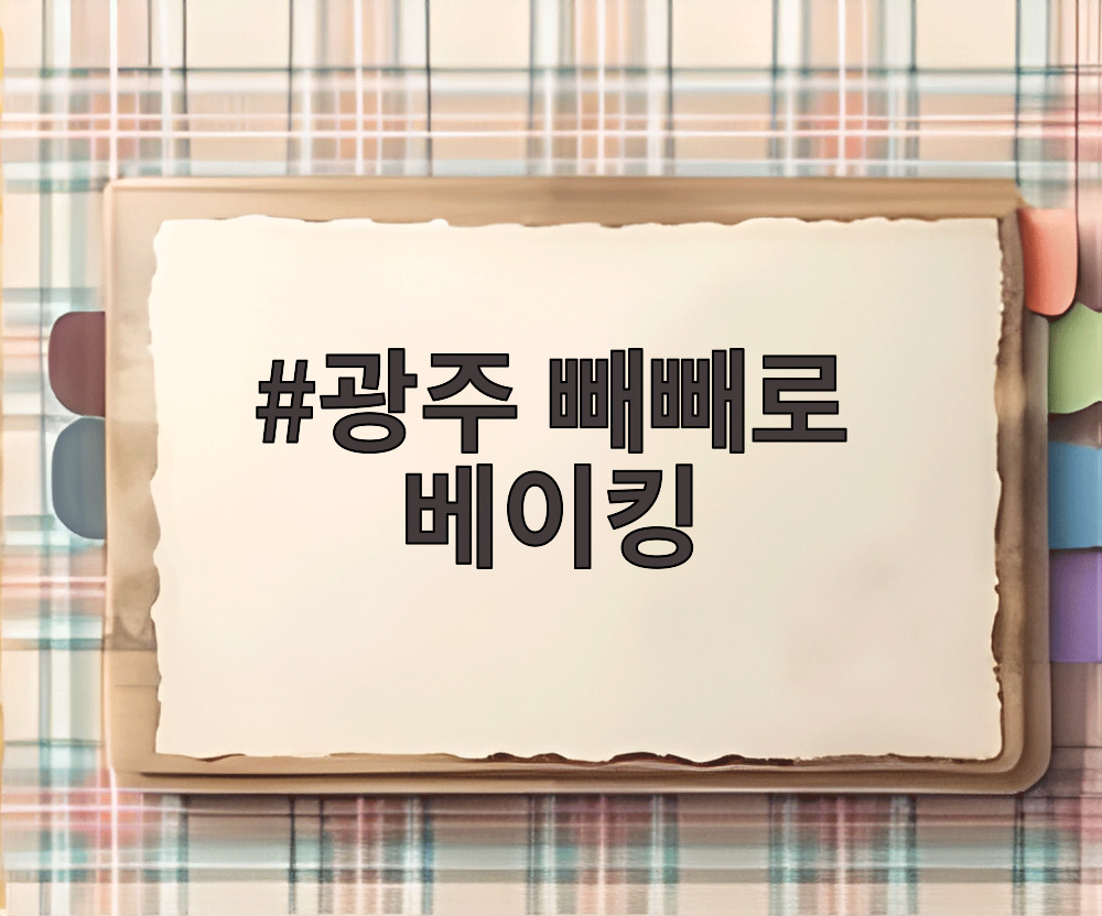 광주 빼빼로 베이킹