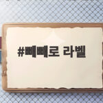 빼빼로 라벨