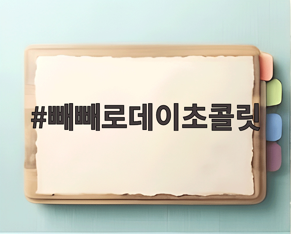 빼빼로데이초콜릿