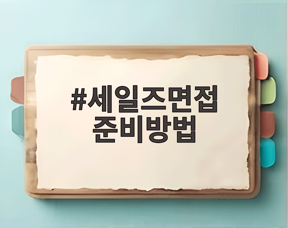 세일즈면접 준비방법