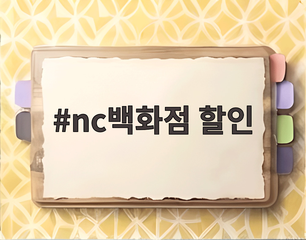 nc백화점 할인