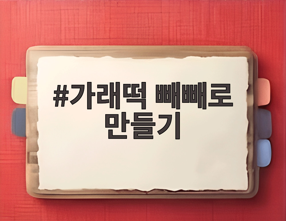 가래떡 빼빼로 만들기