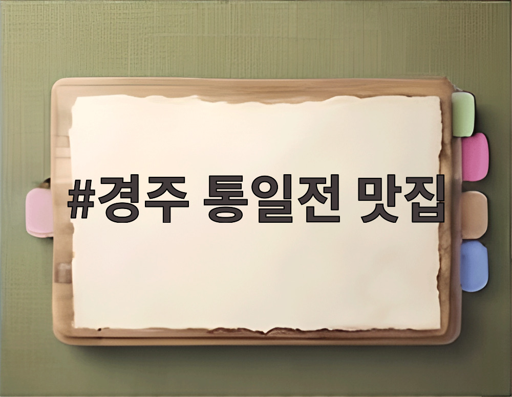 경주 통일전 맛집
