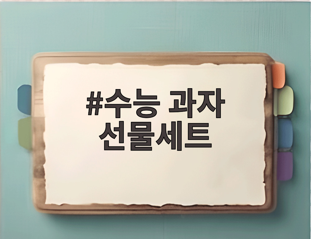 수능 과자 선물세트