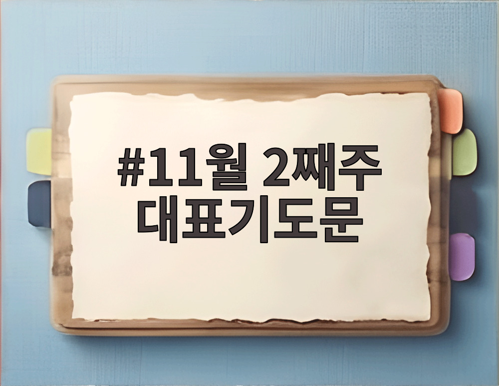 11월 2째주 대표기도문